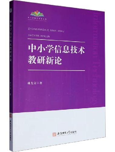 中小学信息技术教研新论