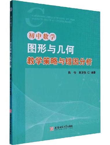 初中数学”图形与几何“教学策略与错因分析 初中数学教学参考