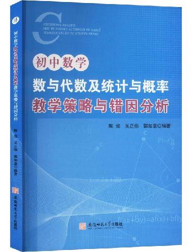 初中数学·数与代数及统计与概率·教学策略与错因分析