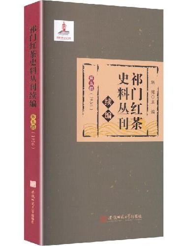 祁门红茶史料丛刊·续编·第五辑（1936）