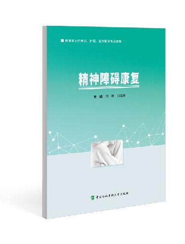 精神障碍康复