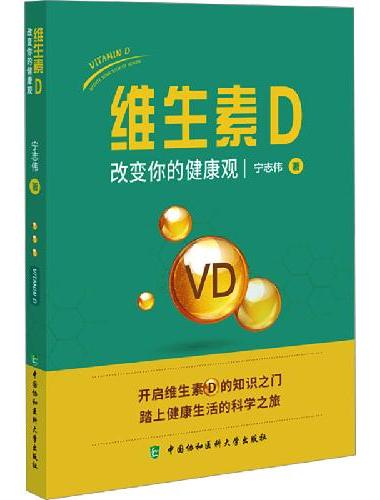 维生素D——改变你的健康观