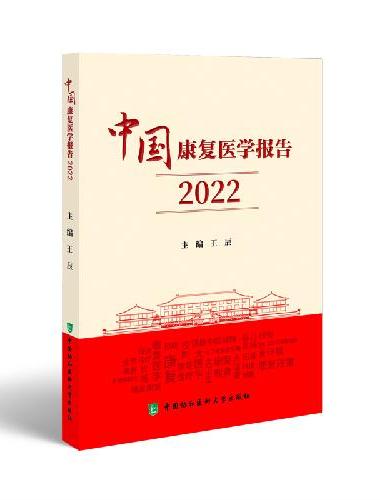 中国康复医学报告（2022）