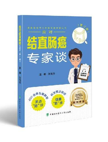 应对结直肠癌专家谈（第2版）