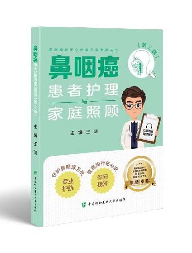 鼻咽癌患者护理与家庭照顾（第2版）