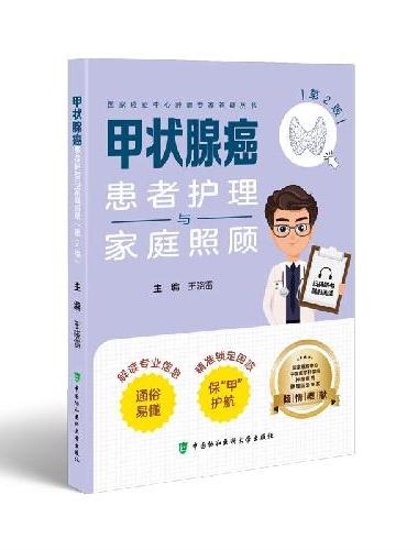 甲状腺癌患者护理与家庭照顾（第2版）