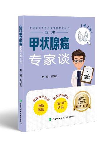 应对甲状腺癌专家谈（第2版）