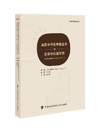美国中华医学基金会与北京协和医学院