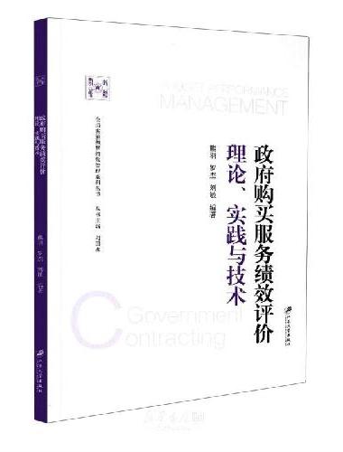 政府购买服务绩效评价：理论、实践与技术