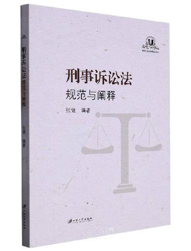 刑事诉讼法：规范与阐释