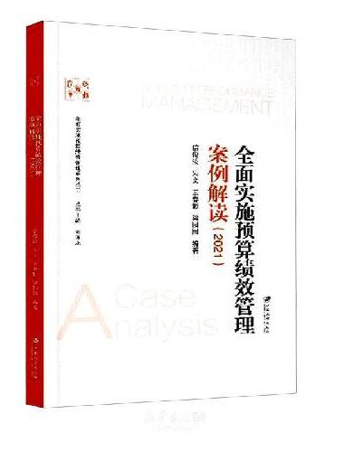 全面实施预算绩效管理案例解读.2021
