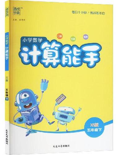 25春小学数学计算能手 5年级下·西师版 西南师大版 通成城学典