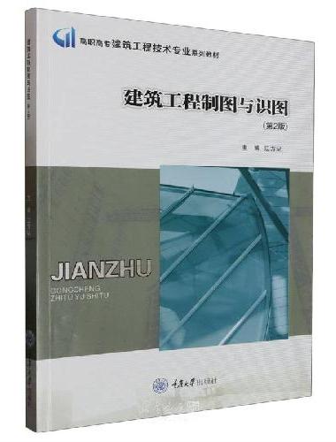 建筑工程制图与识图（第2版）