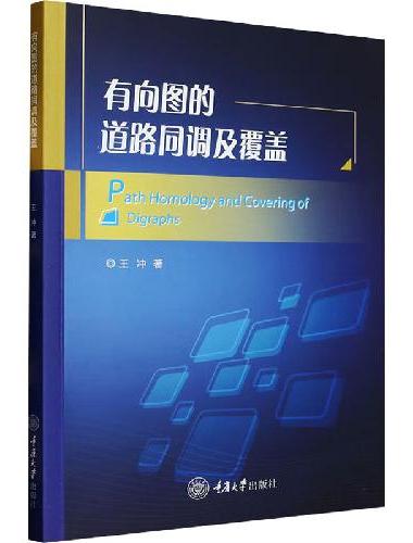 有向图的道路同调及覆盖