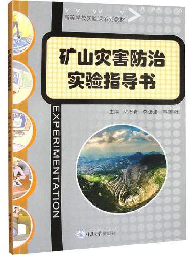 矿山灾害防治实验指导书