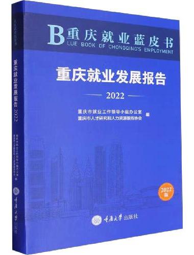 重庆就业蓝皮书：重庆就业发展报告（2022）