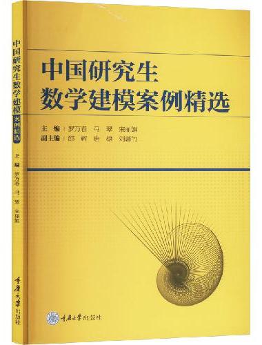 中国研究生数学建模案例精选
