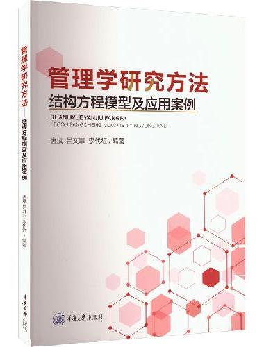 管理学研究方法：结构方程模型及应用案例