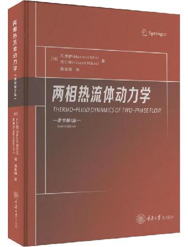 两相热流体动力学（原书第2版）