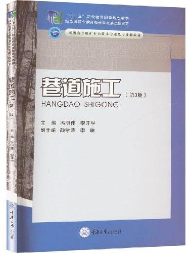 巷道施工（第3版）