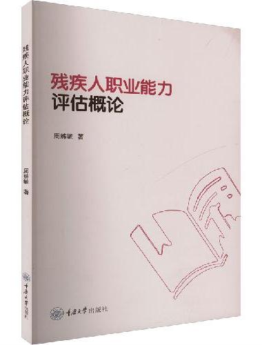 残疾人职业能力评估概论
