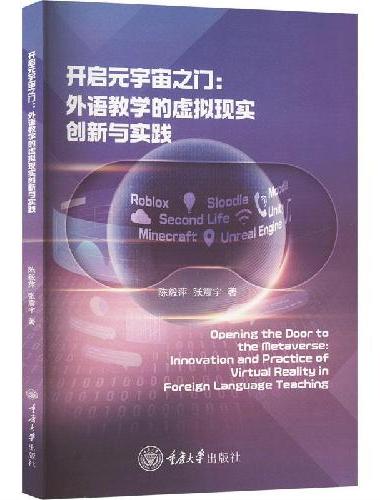 开启元宇宙之门：外语教学的虚拟现实创新与实践