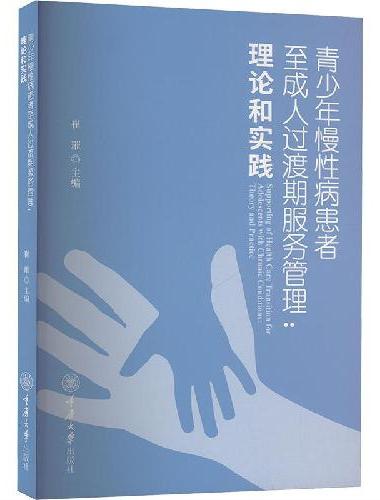 青少年慢性病患者至成人过渡期服务管理：理论和实践