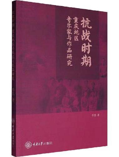 抗战时期重庆地区音乐家与作品研究