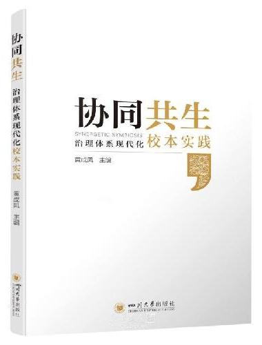 协同共生——治理体系现代化校本实践