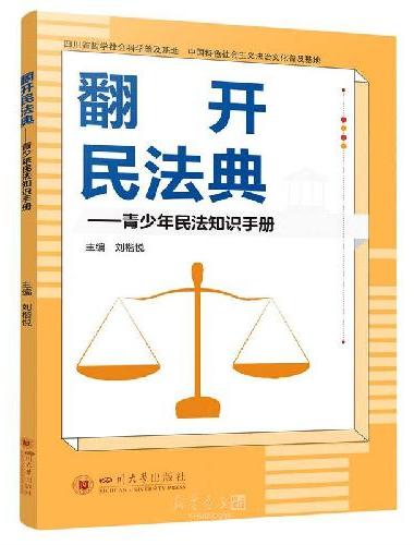 翻开民法典——青少年民法知识手册