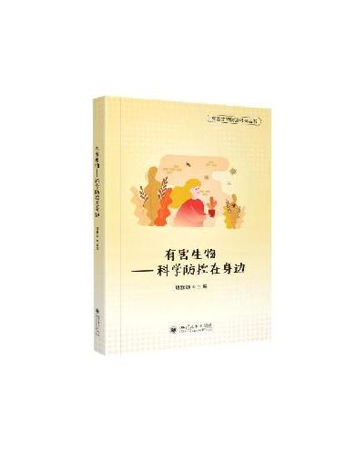 有害生物——科学防控在身边