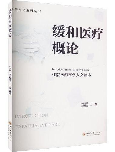 缓和医疗概论 何建萍 程春燕 临终关怀实务指南 安宁疗护专业书籍 医患沟通技巧教材
