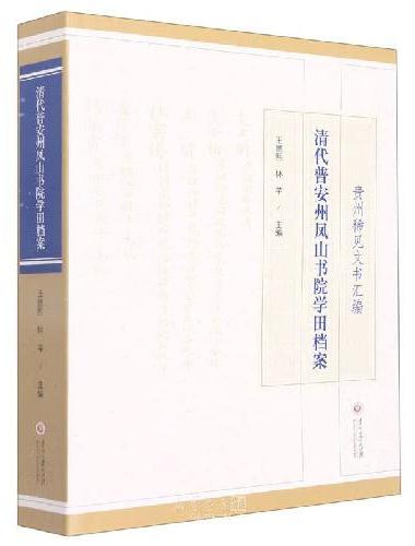 清代普安州凤山书院学田档案