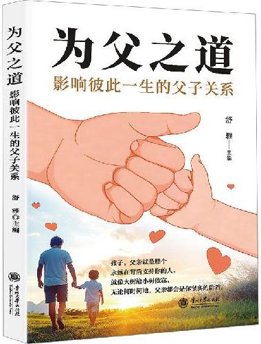 为父之道 何以为父 影响彼此一生的父子关系 做合格的爸爸 助力孩子成长