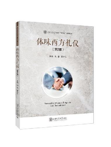 体味西方礼仪（第2版）