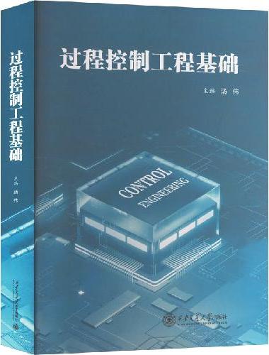 过程控制工程基础