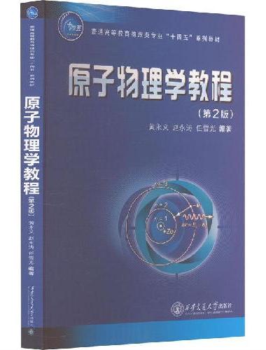 原子物理学教程（第 2 版）
