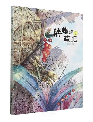 胖蝈蝈儿减肥