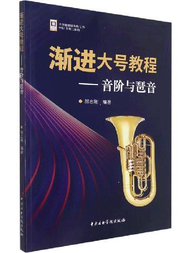 渐进大号教程—音阶与琶音