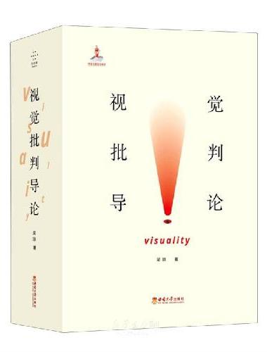 视觉批判导论（上下册）