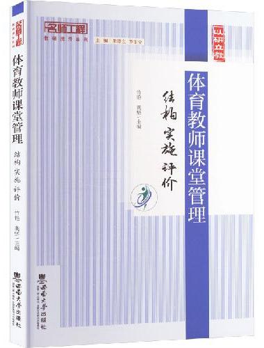 体育教师课堂管理