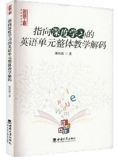 指向深度学习的英语单元整体教学解码