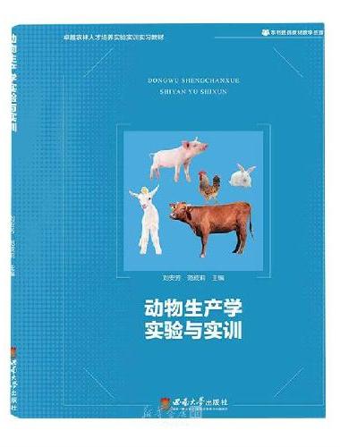 动物生产学实验与实训