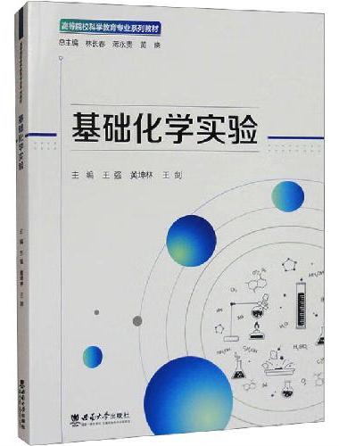 基础化学实验