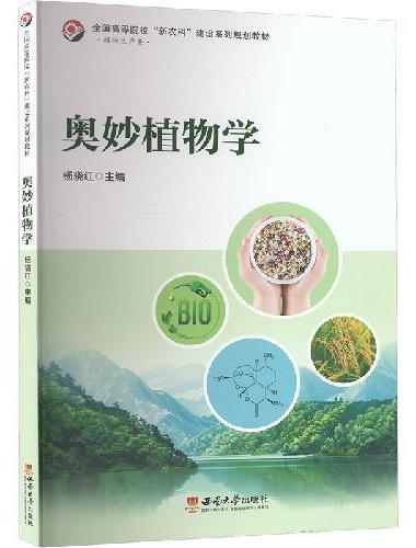 奥妙植物学