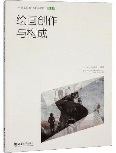 绘画创作与构成