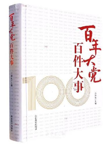 百年大党 百件大事 权威党史研究资料，海量珍贵历史图片，一本书纵观中国共产党百年征程