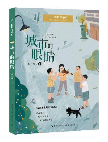 王一梅精品系列《城市的眼睛》