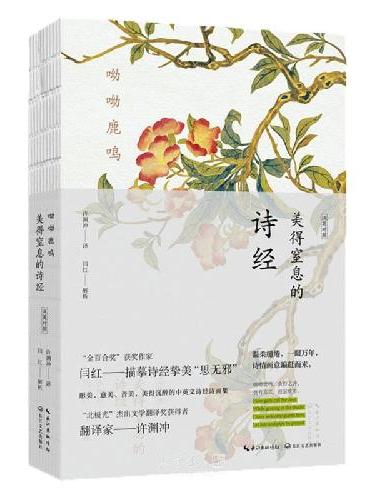呦呦鹿鸣：美得窒息的诗经 汉英对照（中英双语诗画集）