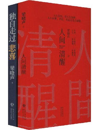 独自走过悲喜+人间清醒（帆布袋定制版）